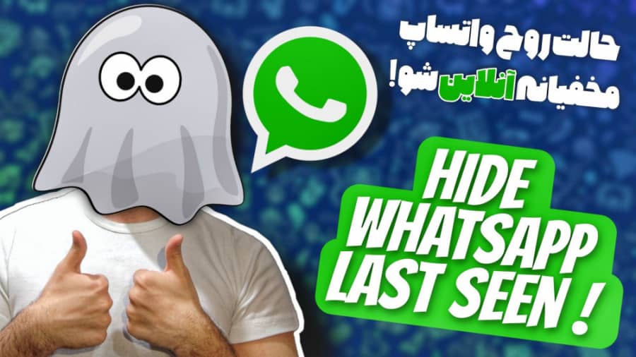 حالت روح واتساپ ! مخفی کردن لست سین WhatsApp | مخفیانه تو واتساپ آنلاین شو سید علی ابراهیمی