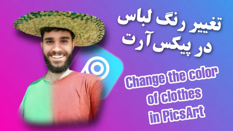 آموزش تغییر رنگ لباس در Picsart | تغییر رنگ بدون فتوشاپ سید علی ابراهیمی