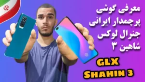 بررسی گوشی ایرانی GLX Shahin 3 | گوشی پرچمدار ایرانی جنرال لوکس شاهین 3 سید علی ابراهیمی