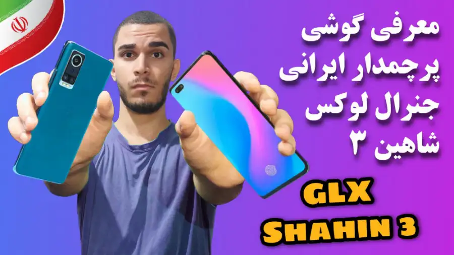بررسی گوشی ایرانی GLX Shahin 3 | گوشی پرچمدار ایرانی جنرال لوکس شاهین 3 سید علی ابراهیمی