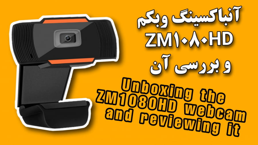 آنباکسینگ وبکم ZM1080HD | بررسی بهترین وبکم اقتصادی برای کلاس آنلاین