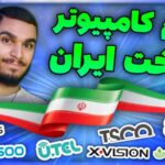 لوازم کامپیوتر ساخت ایران
