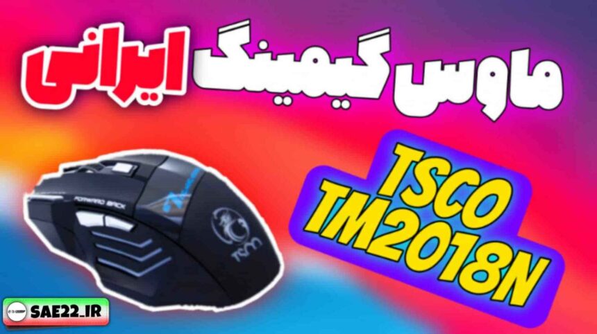 TSCO TM2018N سید علی ابراهیمی
