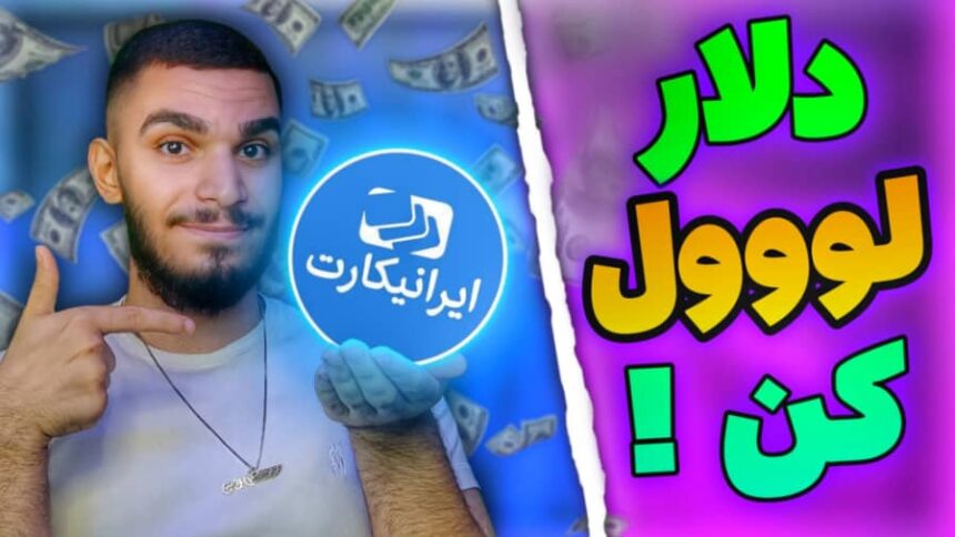 کسب درآمد دلاری | نقد کردن درامد ارزی با ایرانیکارت ! خرید گیفت کارت بازی سید علی ابراهیمی