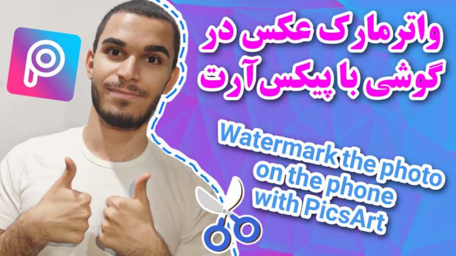 واترمارک عکس در گوشی با picsart