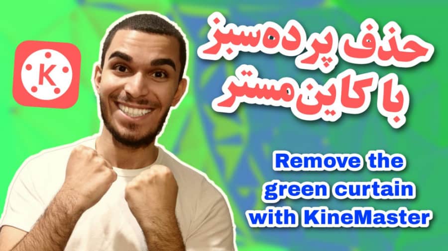 حذف پرده سبز با kine master | کروماکی در کاین مستر با گوشی | آموزش کاین مستر سید علی ابراهیمی