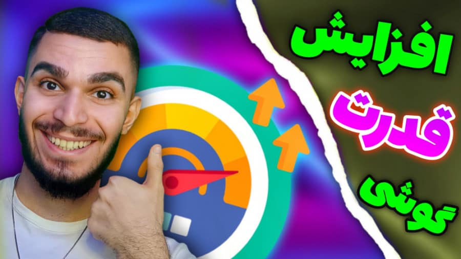 افزایش FPS بازی ! چگونه قدرت گوشی شیاعومی را افزایش بدیم ؟ رفع لگ گوشی سید علی ابراهیمی