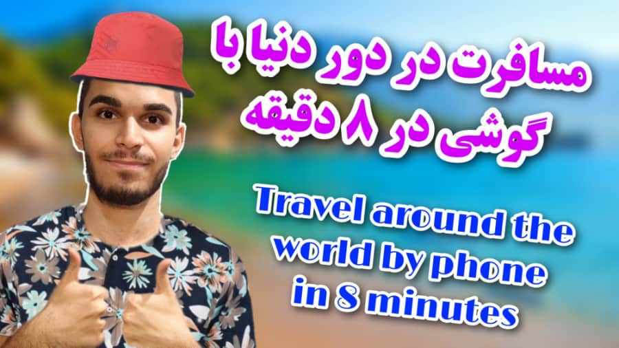 مسافرت در دور دنیا با گوشی در ۸ دقیقه | دیدن اماکن گردشگری جهان سید علی ابراهیمی