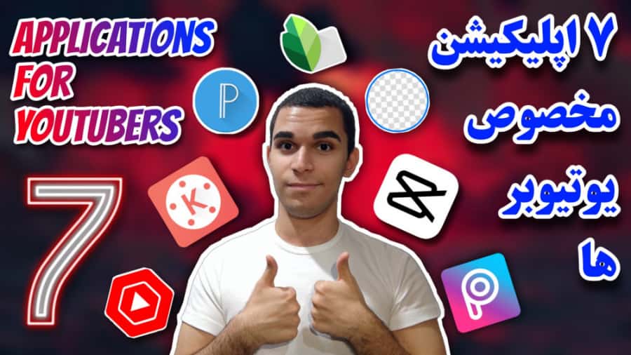 7 اپلیکیشن مخصوص تولید محتوا در گوشی | آموزش تولید محتوا در موبایل ! سید علی ابراهیمی