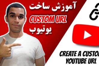 آموزش ساخت custom URL یوتیوب | چگونه یوتیوبر شویم ؟ آموزش یوتیوب سید علی ابراهیمی