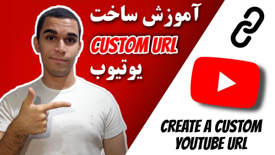 آموزش ساخت custom URL یوتیوب | چگونه یوتیوبر شویم ؟ آموزش یوتیوب سید علی ابراهیمی
