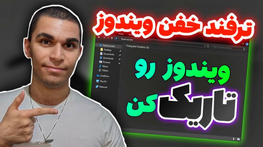 چگونه در ویندوز Dark Mode فعال کنیم ؟ آموزش فعالسازی حالت تاریک windows سید علی ابراهیمی