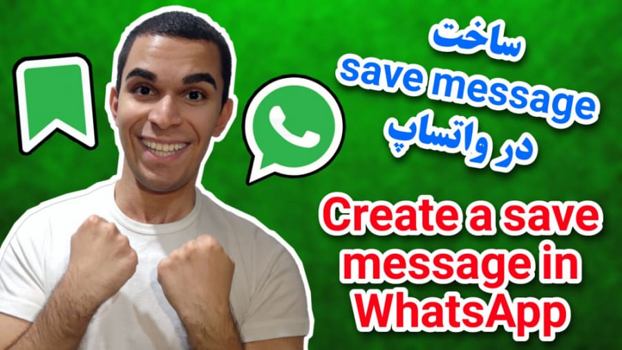 آموزش ساخت save message در واتساپ | ترفند مخفیانه WhatsApp سید علی ابراهیمی