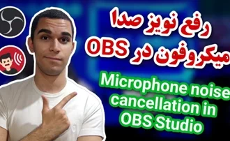 رفع نویز صدا میکروفون در OBS استودیو | بهترین تنظیمات میکروفون در OBS سید علی ابراهیمی
