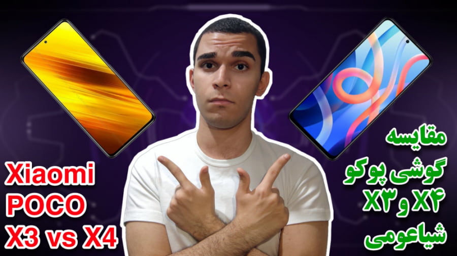 مقایسه گوشی شیاعومی پوکو X3 و X4 | بررسی بهترین گوشی گیمینگ شیاعومی سید علی ابراهیمی