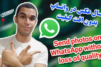 ارسال عکس در WhatsApp بدون افت کیفیت | افزایش کیفیت عکس واتساپ سید علی ابراهیمی