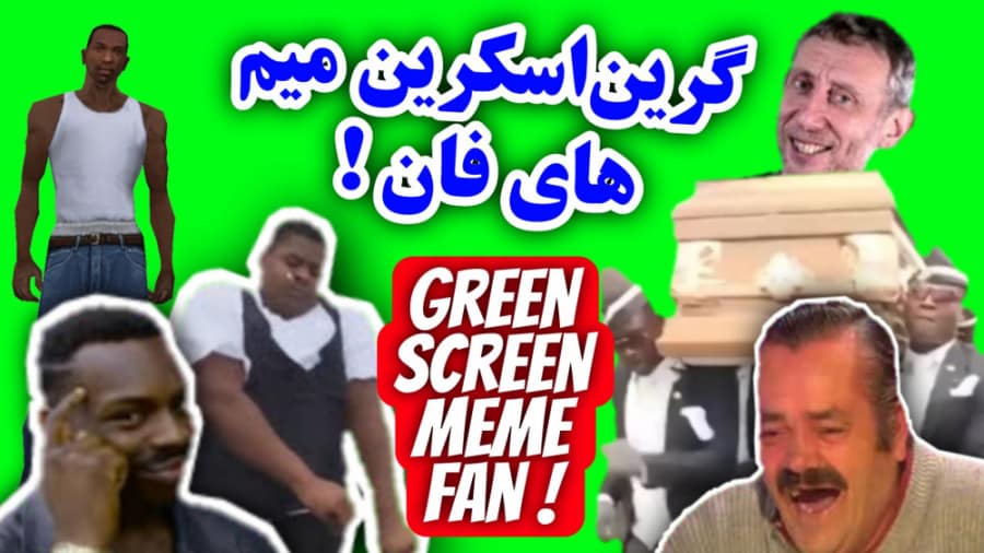 گرین اسکرین میم های فان ! کروماکی میم خنده دار ! پرده سبز خنده دار