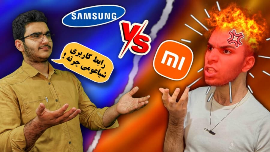 شیاعومی بهتره یا سامسونگ ؟ چرا شیاعومی اقتصادی تره ؟ Samsung VS Xiaomi سید علی ابراهیمی