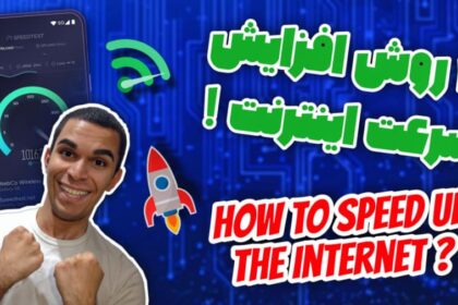 2 روش افزایش سرعت اینترنت ! چگونه سرعت اینترنت را افزایش دهیم ؟ سید علی ابراهیمی
