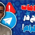 اشتباهات رایج در تلگرام ! نکاتی که باید تو Telegram رعایت کنی ! نکات مهم تلگرام سید علی ابراهیمی