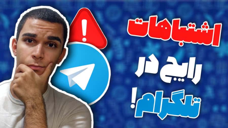 اشتباهات رایج در تلگرام ! نکاتی که باید تو Telegram رعایت کنی ! نکات مهم تلگرام سید علی ابراهیمی
