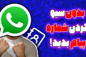 ارسال پیام WhatsApp بدون ذخیره شماره | بدون سیو کرده شماره پیام بده ! ترفند واتساپ سید علی ابراهیمی