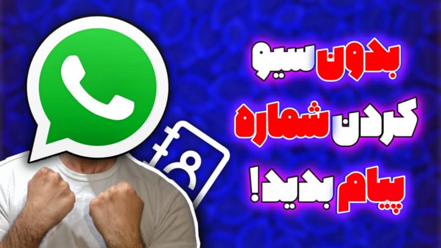 ارسال پیام WhatsApp بدون ذخیره شماره | بدون سیو کرده شماره پیام بده ! ترفند واتساپ سید علی ابراهیمی