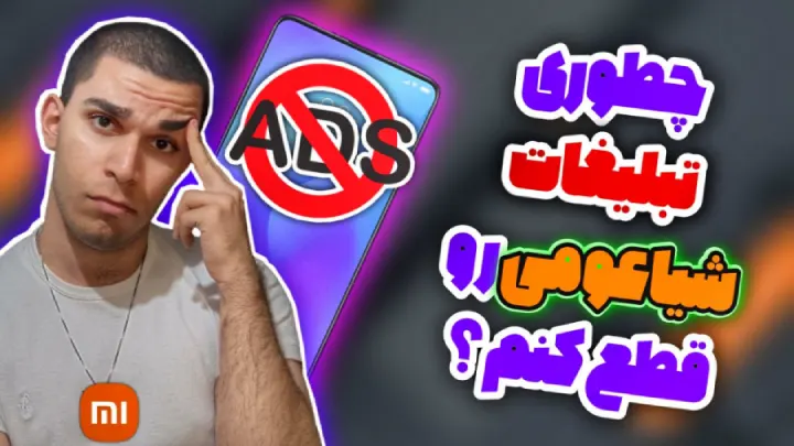 چطوری تبلیغات شیاعومی رو قطع کنم ؟ رفع تبلیغات گوشی شیائومی ! حذف تبلیغ شیاعومی سید علی ابراهیمی