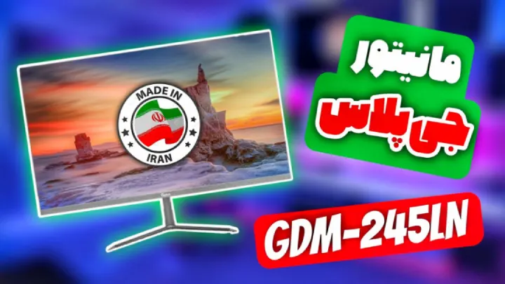 آنباکسینگ مانیتور ایرانی جی پلاس GDM-245LN | بررسی مانیتور گیمینگ Gplus سید علی ابراهیمی