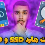 تفاوت حافظه HDD و SSD | اس اس دی چیست؟ مزایا SSD چیست ؟ سید علی ابراهیمی
