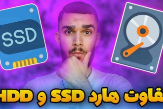 تفاوت حافظه HDD و SSD | اس اس دی چیست؟ مزایا SSD چیست ؟ سید علی ابراهیمی