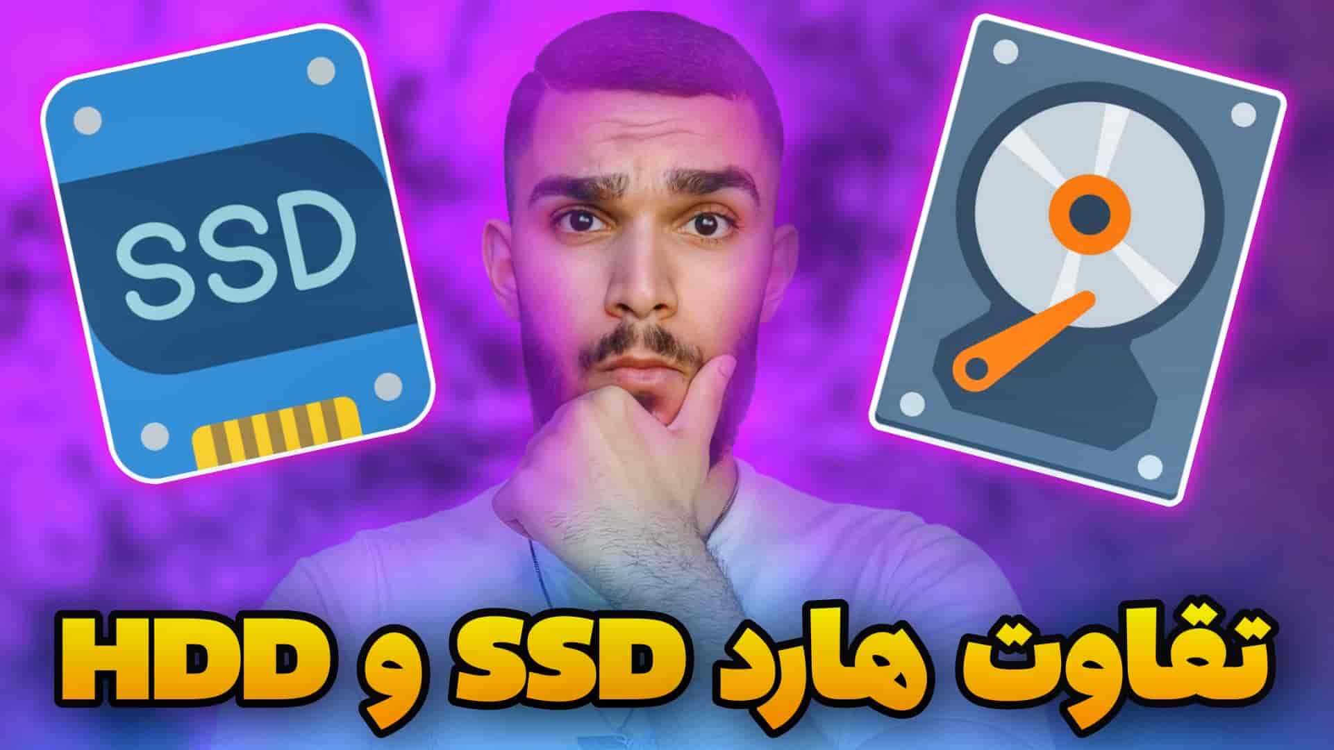 تفاوت حافظه HDD و SSD | اس اس دی چیست؟ مزایا SSD چیست ؟ سید علی ابراهیمی 