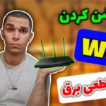 روشن کردن WiFi در قطعی برق ! اتصال پاوربانک به وایفای در قطعی برق سید علی ابراهیمی