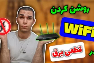 روشن کردن WiFi در قطعی برق ! اتصال پاوربانک به وایفای در قطعی برق سید علی ابراهیمی