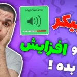 صدا اسپیکر گوشیو افزایش بده ! تقویت صدا اسپیکر گوشی | پاکسازی اسپیکر گوشی سید علی ابراهیمی