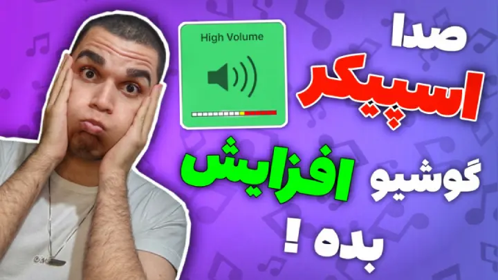 صدا اسپیکر گوشیو افزایش بده ! تقویت صدا اسپیکر گوشی | پاکسازی اسپیکر گوشی سید علی ابراهیمی