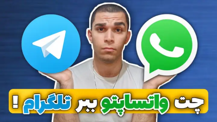 سید علی ابراهیمی انتقال چت واتساپ به تلگرام