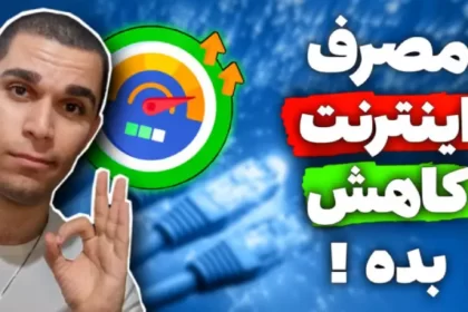 چگونه مصرف اینترنت را کاهش بدیم ؟ غیرفعال کردن آپدیت خودکار پلی استور سید علی ابراهیمی