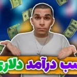 نقد کردن ارز دیجیتال ! کسب درآمد دلاری با رمز ارز به در نوبیتکس سید علی ابراهیمی