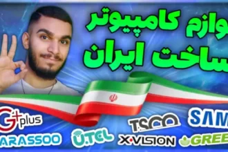 لوازم کامپیوتر ساخت ایران | برند های ایرانی قطعات کامپیوتر ! حمایت از کالا ایرانی سید علی ابراهیمی
