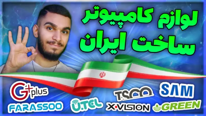 لوازم کامپیوتر ساخت ایران | برند های ایرانی قطعات کامپیوتر ! حمایت از کالا ایرانی سید علی ابراهیمی