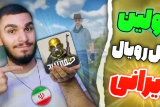 اولین Battle Royale ایرانی ! نقد و بررسی بازی بتل رویال ایرانی « حلقه نبرد » سید علی ابراهیمی