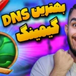 تک لول : بهترین DNS گیمینگ ! دی ان اس ایرانی Taklol مخصوص بازی سید علی ابراهیمی ۸ دی ان اس برتر برای بازی ! بهترین DNS گیمینگ ! دی ان اس کاهش پینگ !
