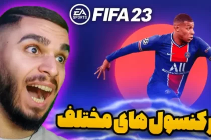 گیم پلی FIFA 23 در کنسول ها مختلف : PS5 ، Xbox , PC سید علی ابراهیمی