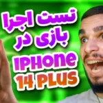 تست اجرا بازی های سنگین مختلف در گوشی اپل iphone 14 plus | آیفون ۱۴ پلاس سید علی ابراهیمی