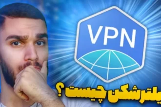 فیلترشکن چیست ؟ معایب استفاده از VPN | ساختار فیلترشکن چطور است ؟ سید علی ابراهیمی