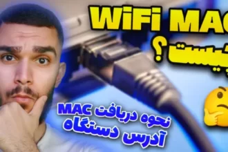 وای فای Mac چیست ؟ نحوه دریافت WiFi Mac ! چگونه مک آدرس را بیابیم ؟ سید علی ابراهیمی