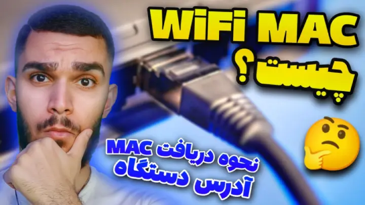 وای فای Mac چیست ؟ نحوه دریافت WiFi Mac ! چگونه مک آدرس را بیابیم ؟ سید علی ابراهیمی