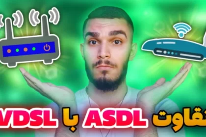 تفاوت ADSL و VDSL ! فرق مودم ADSL با VDSL چیست ؟ مزایا مودم VDSL سید علی ابراهیمی