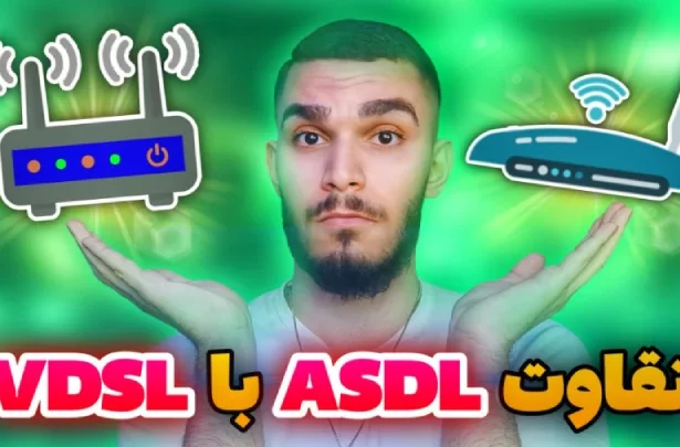 تفاوت ADSL و VDSL ! فرق مودم ADSL با VDSL چیست ؟ مزایا مودم VDSL سید علی ابراهیمی